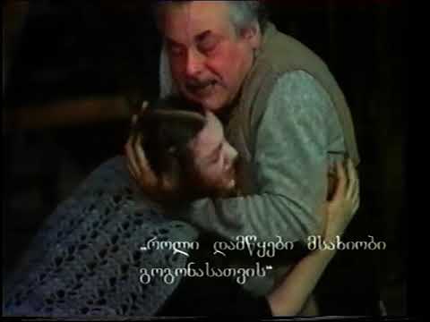 გურამ საღარაძე - ნაწყვეტი სპექტაკლიდან